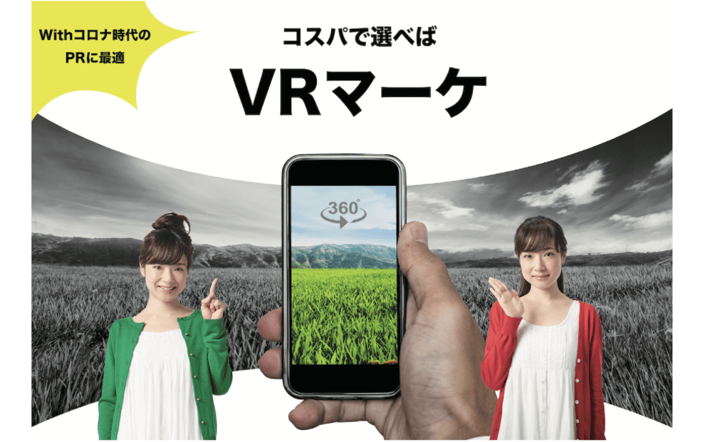コロナ時代の次世代型VRPR