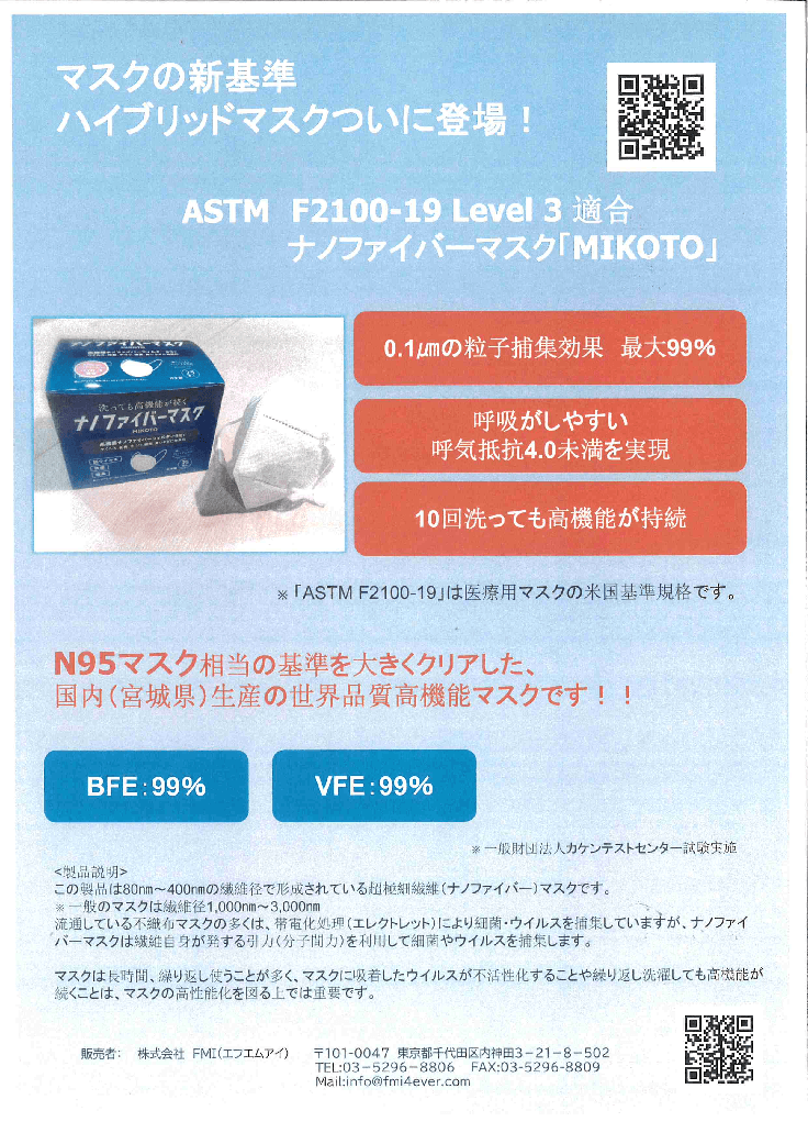 ナノファイバーマスク「MIKOTO」