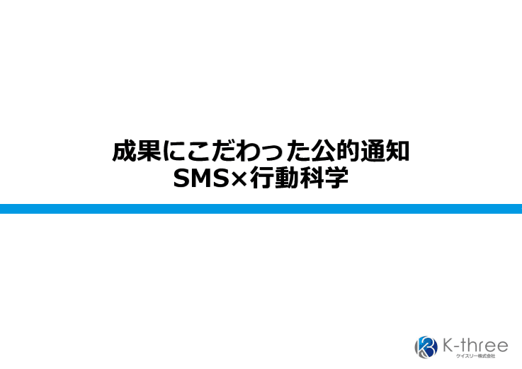 SMS×ナッジで市民を動かそう！お手軽行政DX「BetterMe」