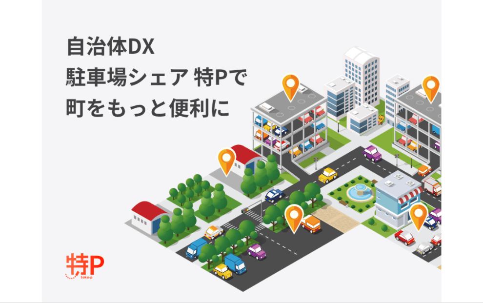 自治体DX　空き駐車場・空き地をスマホで住民に貸し出せる「特P」