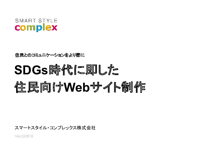 【実績あり】SDGsに配慮した住民向けWebサイトの制作・コンサルティングサービス