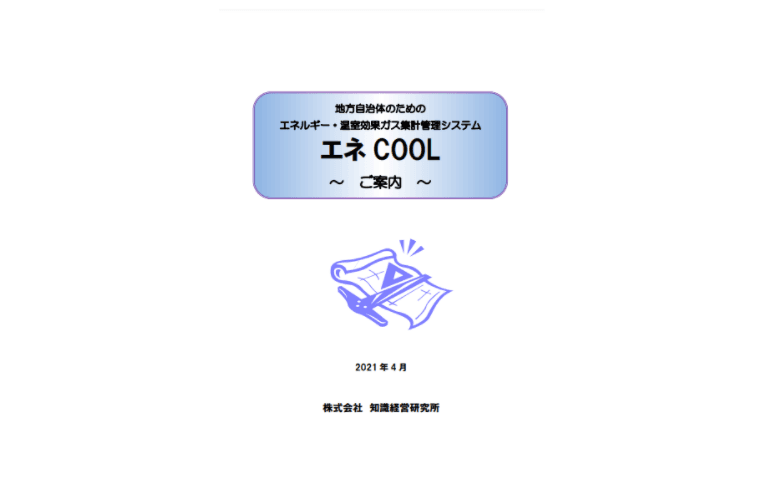 地方自治体のためのエネルギー・温室効果ガス集計管理システム 「エネCOOL」