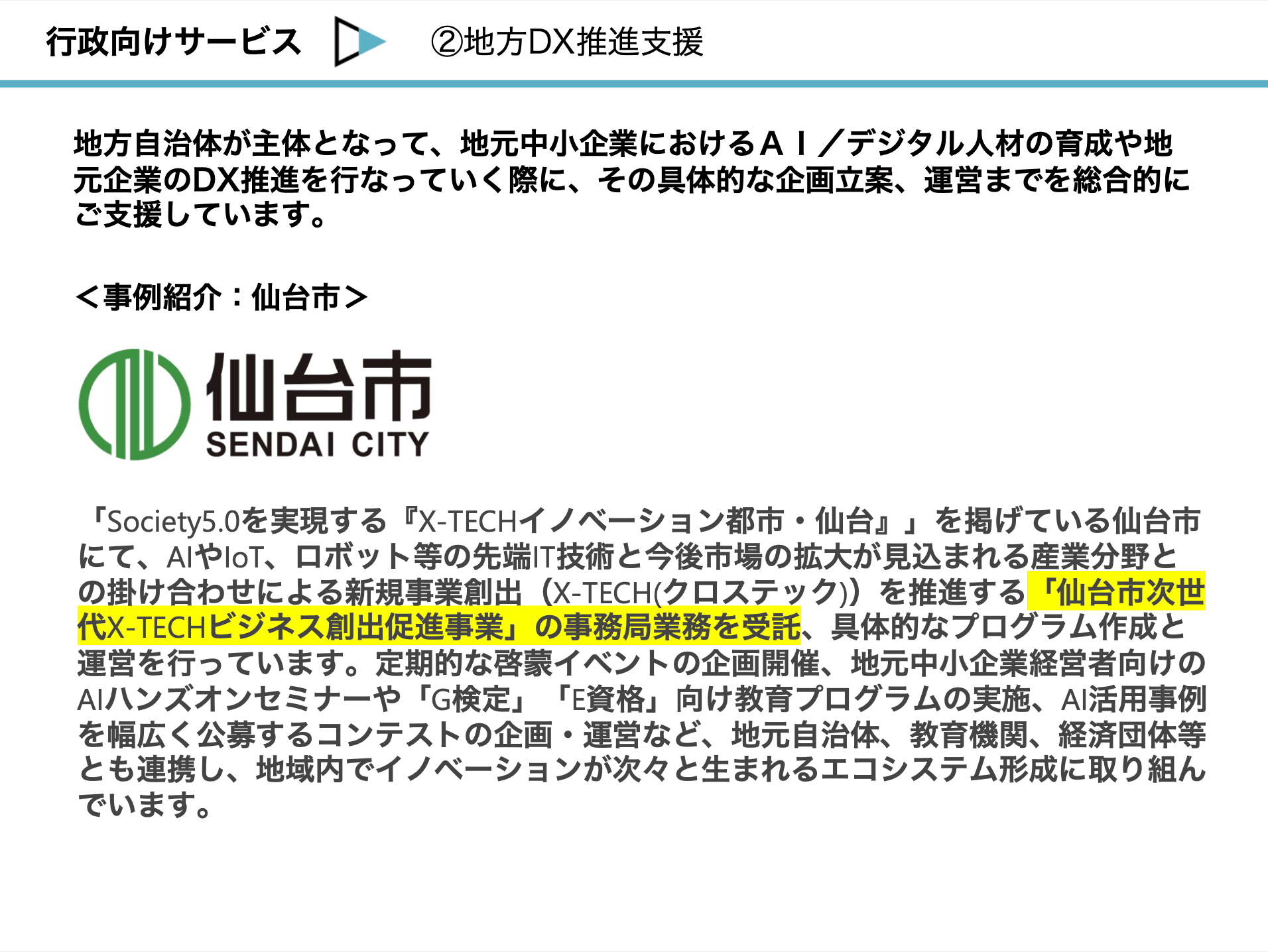 【行政向け】AI人材・デジタル人材を育成する教育コンテンツ