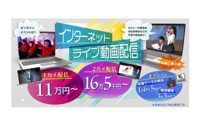 プロ撮影スタッフによるカンタン安心の「インターネットライブ動画配信プラン」