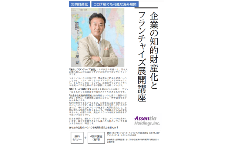 企業と知的財産化とフランチャイズ展開講座