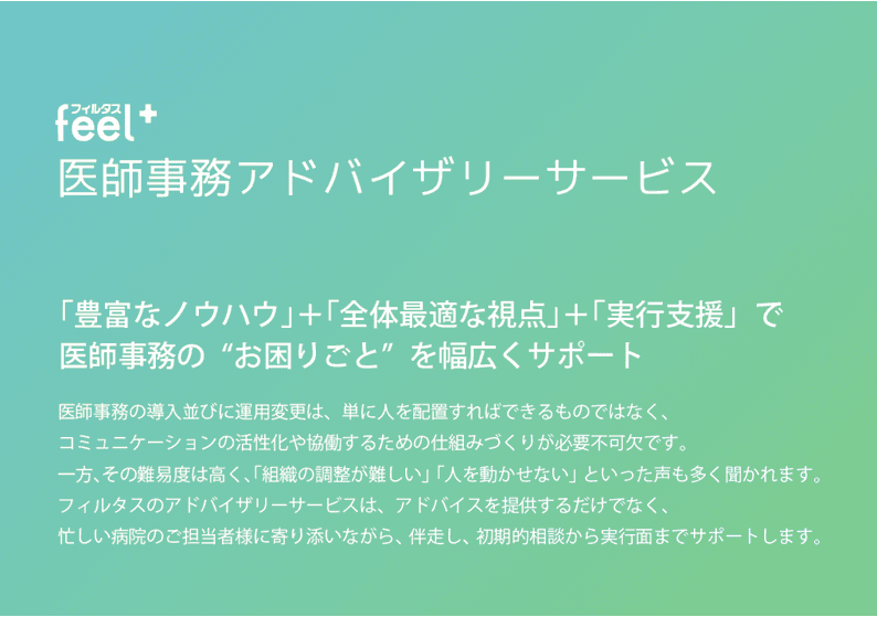 【医師の働き方改革を促進する】feel+医師事務作業補助者