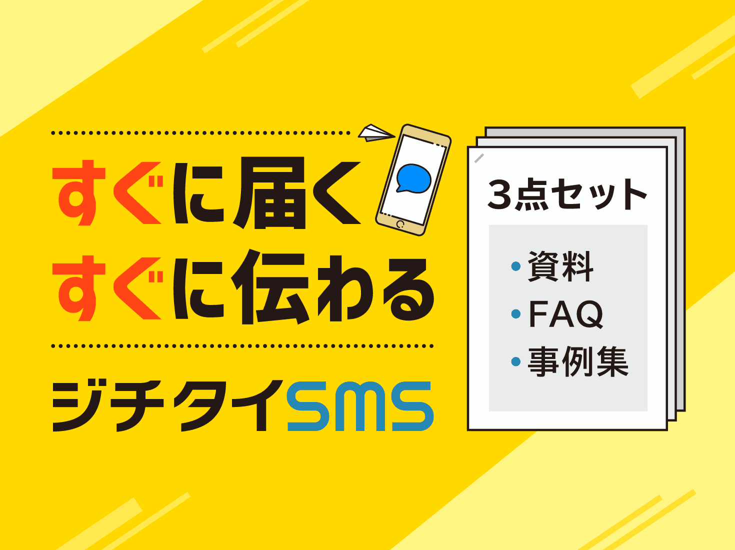 電話より確実、郵送より速い。SMSという選択「自治体専用 ジチタイSMS」