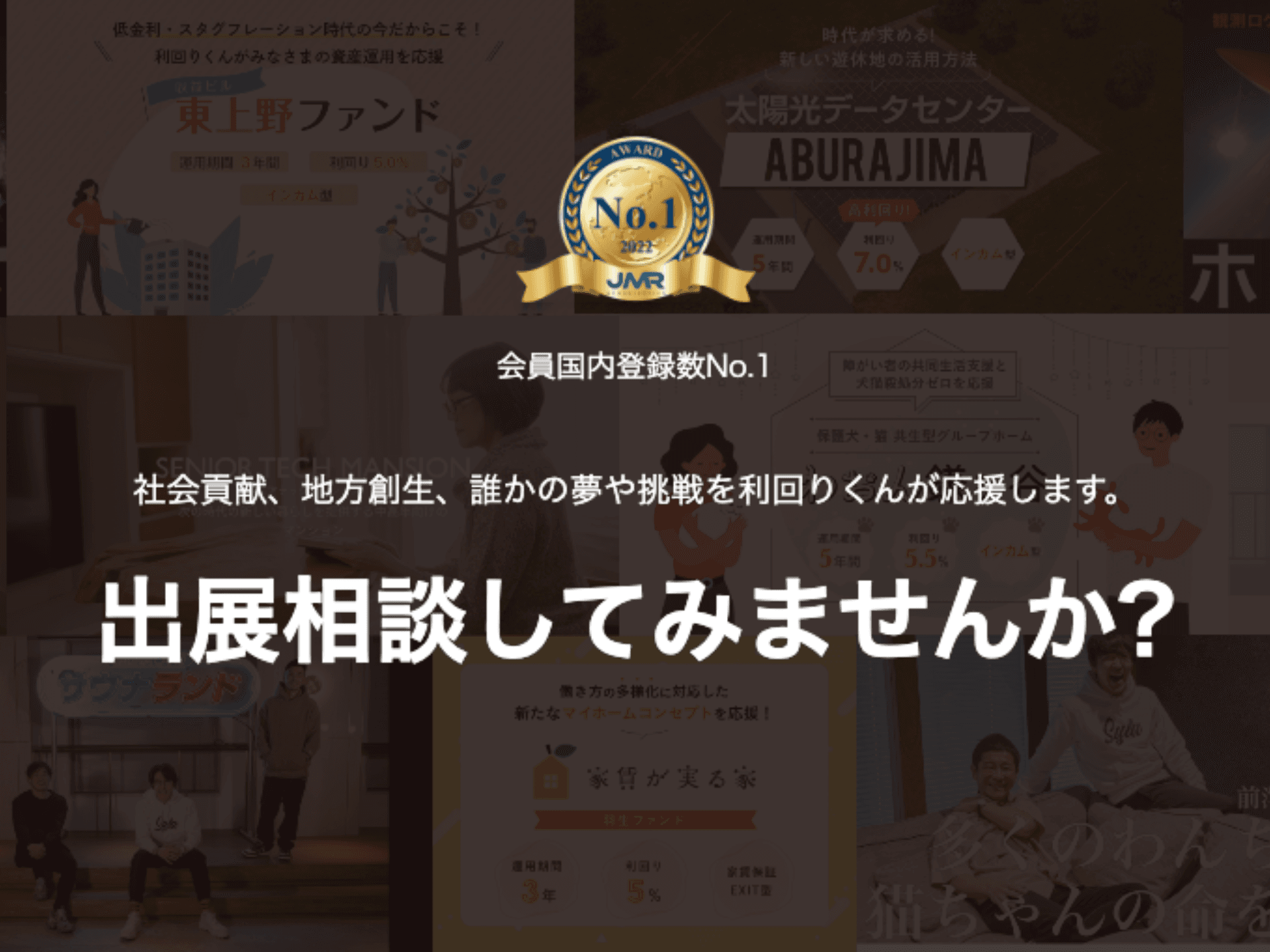 「地域創生」「社会貢献」「誰かの夢を応援」できる応援型不動産クラウドファンディング「利回りくん」
