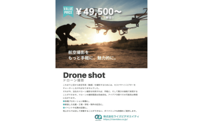 ローコストで躍動的な空撮映像！「ドローン撮影」