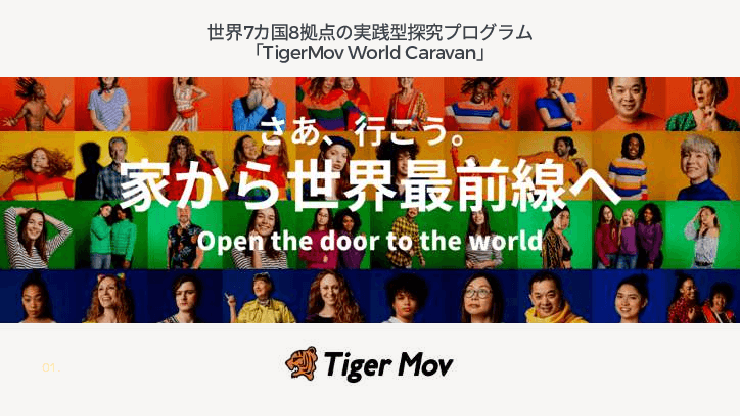 世界7カ国8拠点の探求プログラム「TigerMov World Caravan」