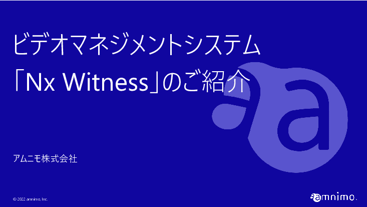 ビデオマネジメントシステム「Nx Witness」