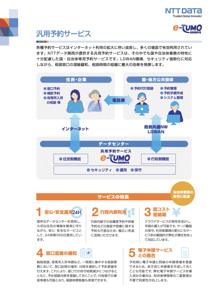 汎用予約サービス「e-TUMO RESERVE」