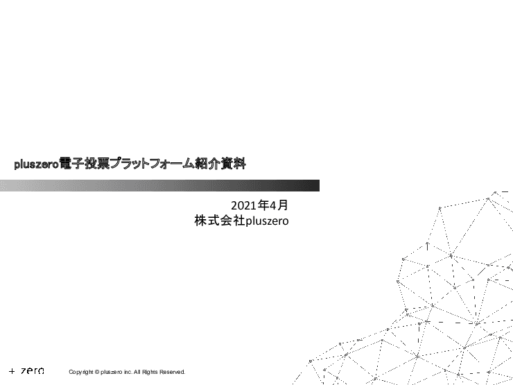 オンラインで住民による投票を実現する「電子投票プラットフォーム」