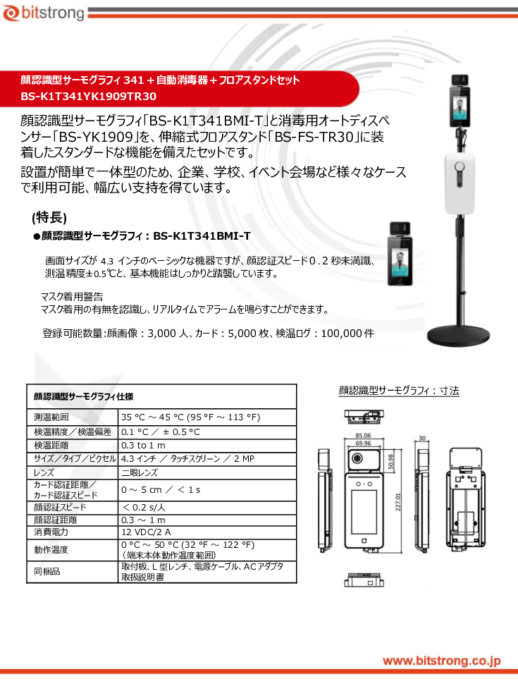 検温サーモK1T341BMI-T＋自動消毒器＋フロアスタンドセット