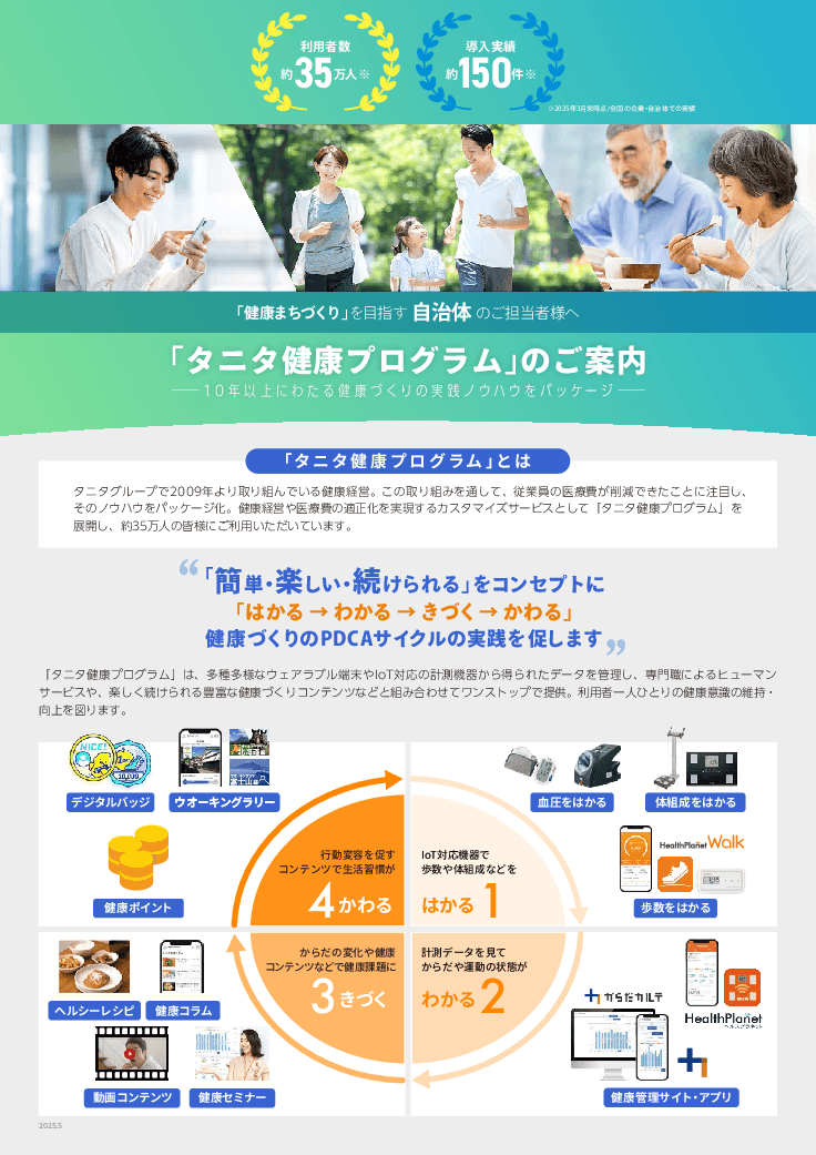 楽しくお得に、住民へ健康習慣を根付かせる「タニタ健康プログラム」