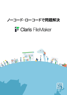 【導入事例あり】自治体業務を効率化：総合プラットフォーム「Claris FileMaker」