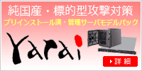 EDR・標的型攻撃対策・ランサムウエア対策・エンドポイント対策「FFRI yarai」と管理サーバ「FFRI AMC」サービス