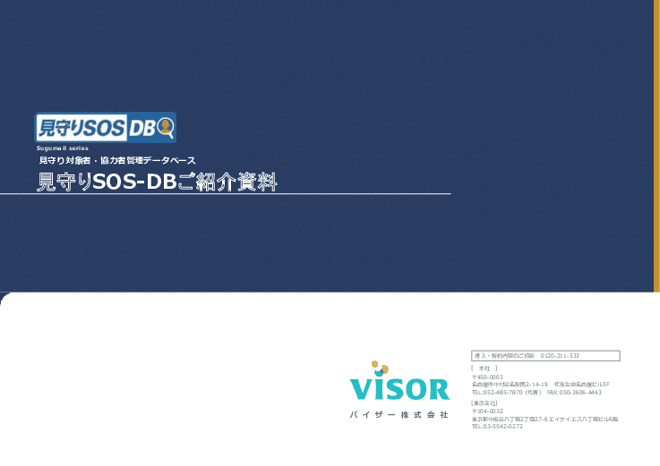 地域のセーフティーネットシステム「見守りSOS-DB」