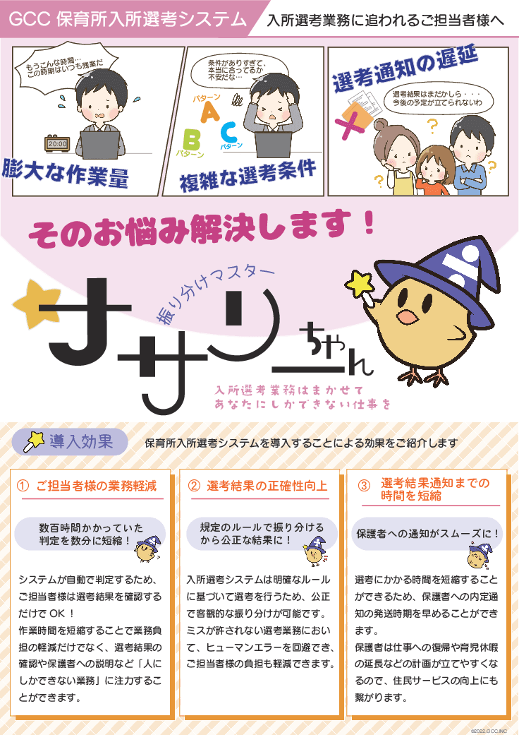 保育所入所選考システム「ナサリーちゃん」