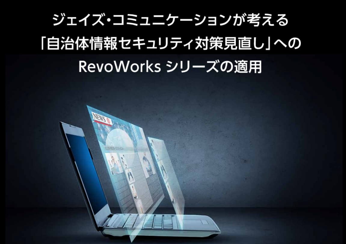自治体情報システムのセキュリティ対策「RevoWorks」