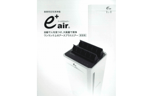 業務用空気清浄機「e+ air(アースプラスエアー)」