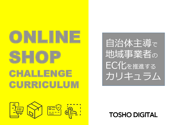 地域産業デジタルマーケティング推進支援事業