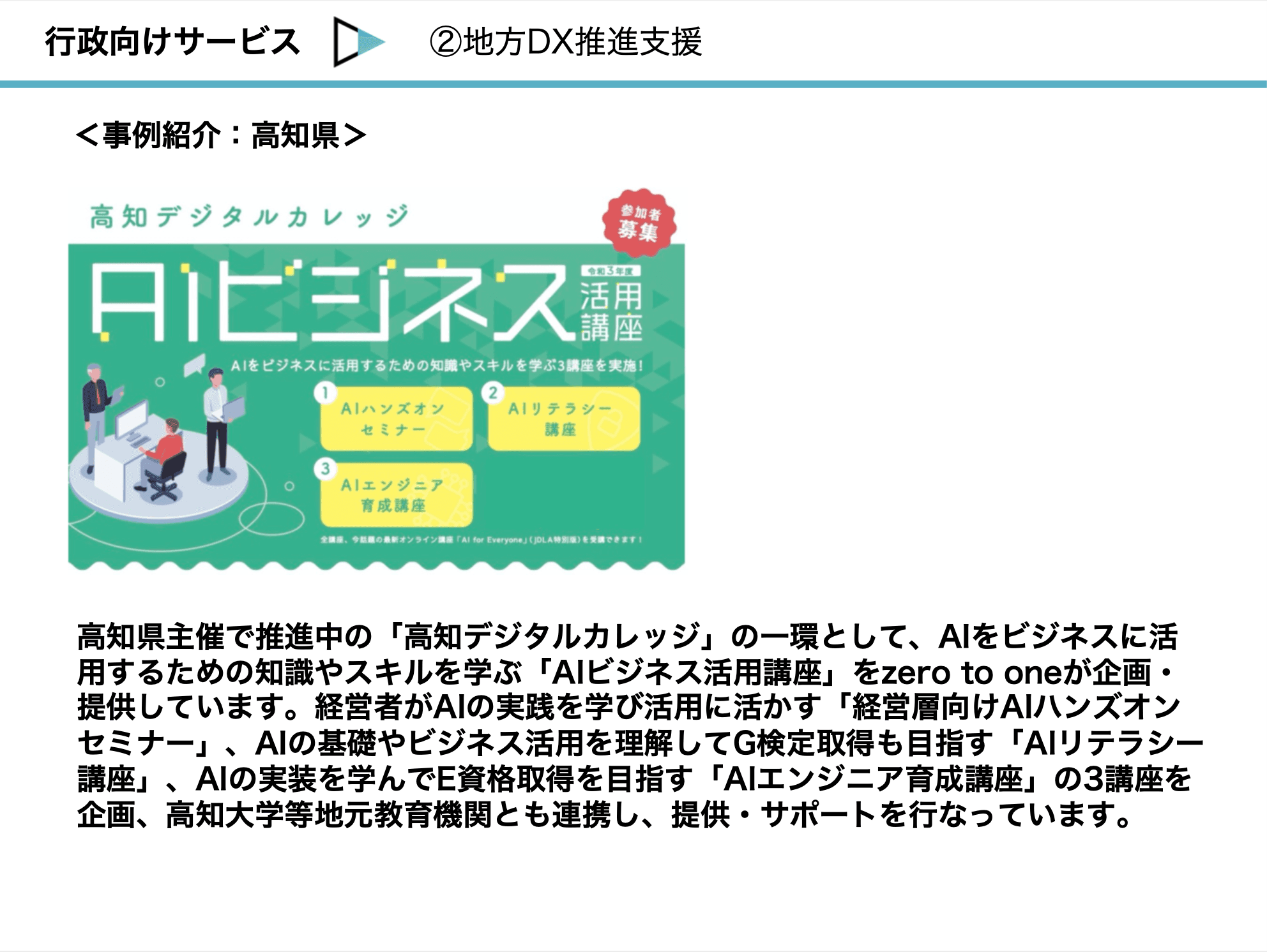 【行政向け】AI人材・デジタル人材を育成する教育コンテンツ