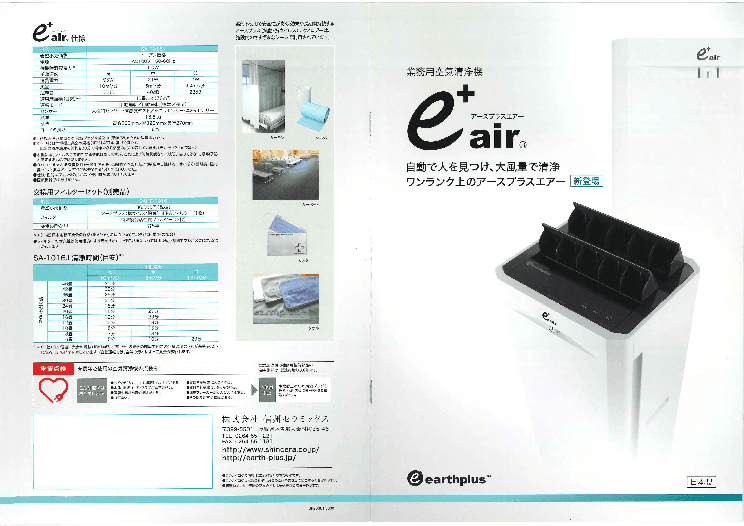 業務用空気清浄機「e+ air(アースプラスエアー)」