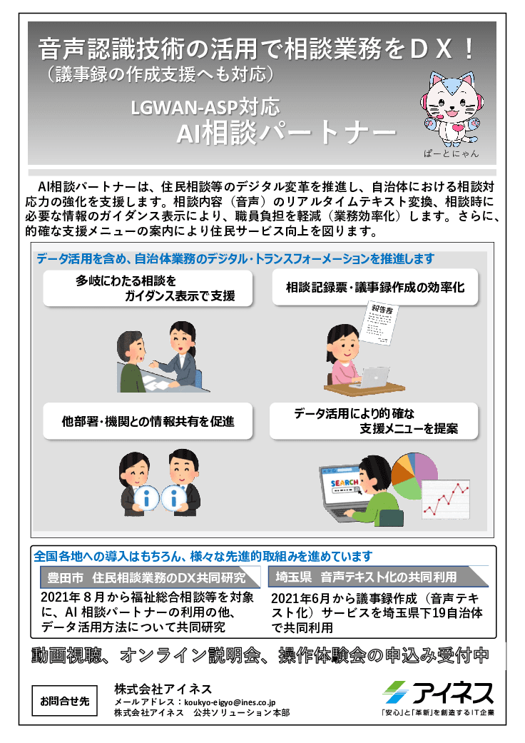 AI活用型 自治体相談業務支援サービス「AI相談パートナー」