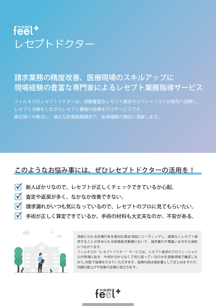 feel+レセプトドクター