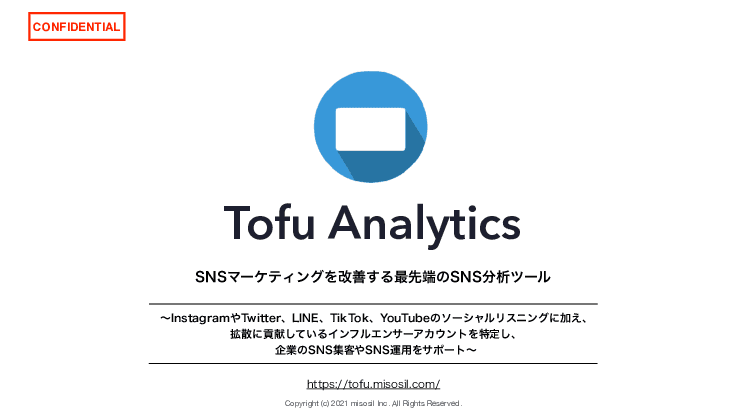 SNSマーケティングを改善する最先端のSNS分析ツール「Tofu Analytics」