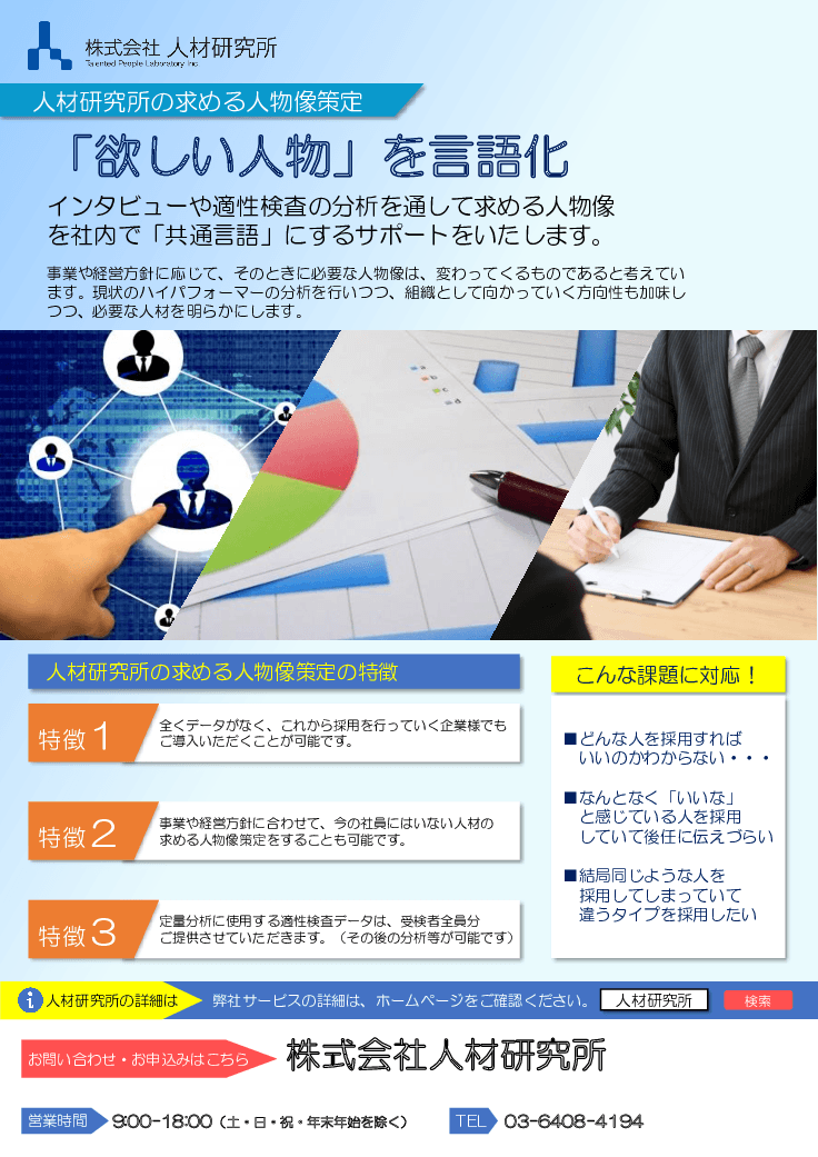 人材研究所の求める人物像策定