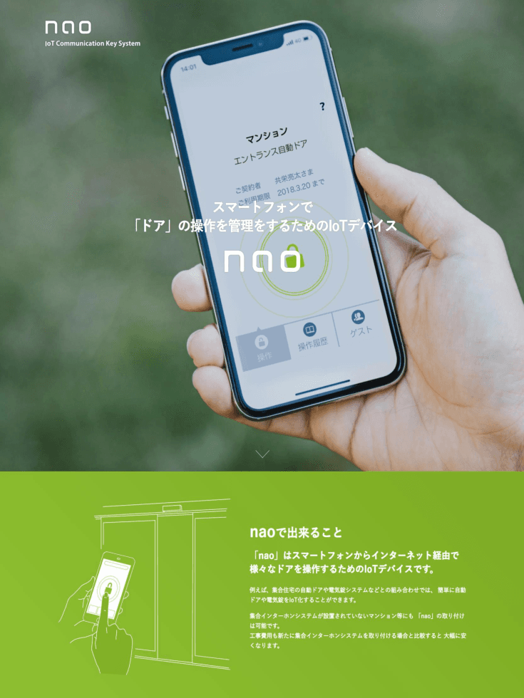 スマートフォンでドアの操作を管理「nao」