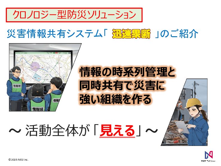 クロノロジー型防災ソリューション 災害情報共有システム「迅速果断」