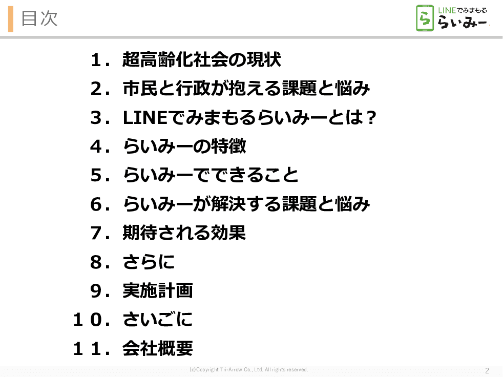 【月970円～】単身高齢者の孤独死ゼロへ。ご家族も安心。LINEを通じた日常的な連絡・通知サービス「LINEで見守る　らいみー」