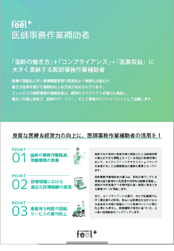 【医師の働き方改革を促進する】feel+医師事務作業補助者