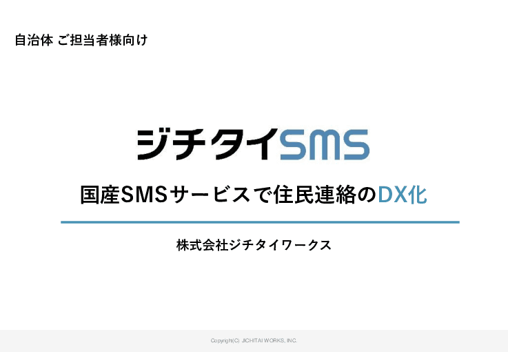 電話より確実、郵送より速い。SMSという選択「自治体専用 ジチタイSMS」