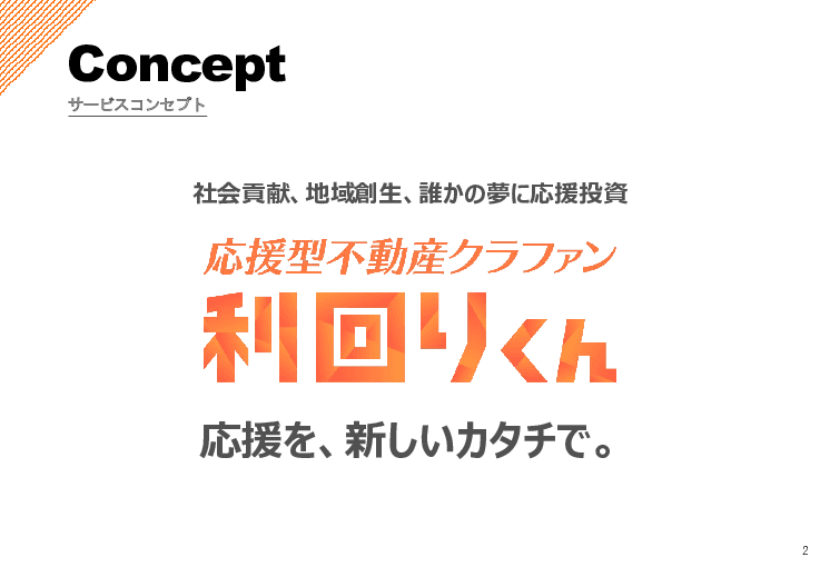 「地域創生」「社会貢献」「誰かの夢を応援」できる応援型不動産クラウドファンディング「利回りくん」