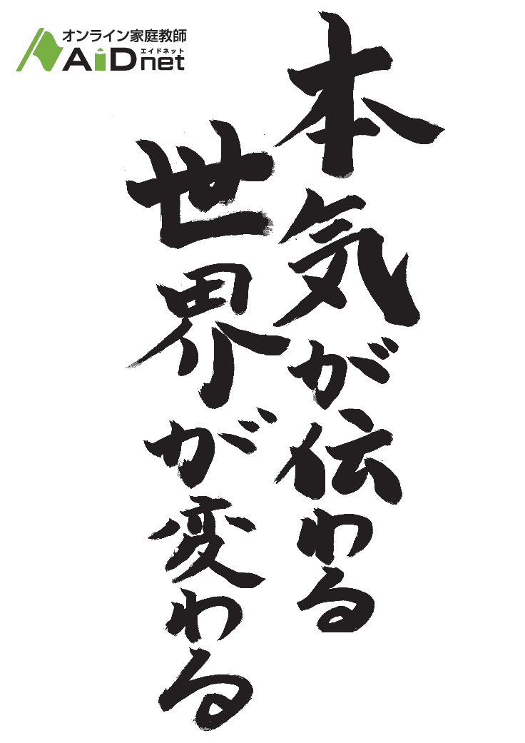 オンライン家庭教師エイドネット