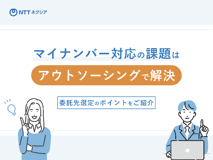 マイナンバー窓口の混雑解消！職員負担を減らす外部委託による業務支援