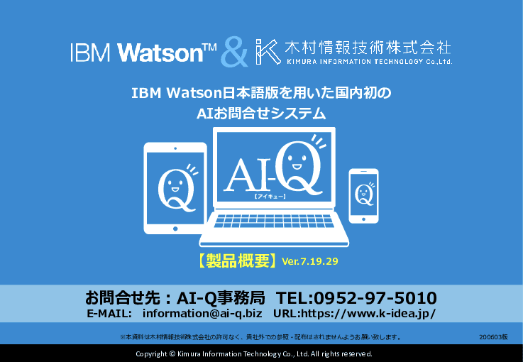 AIお問合せサービス「AI-Q」