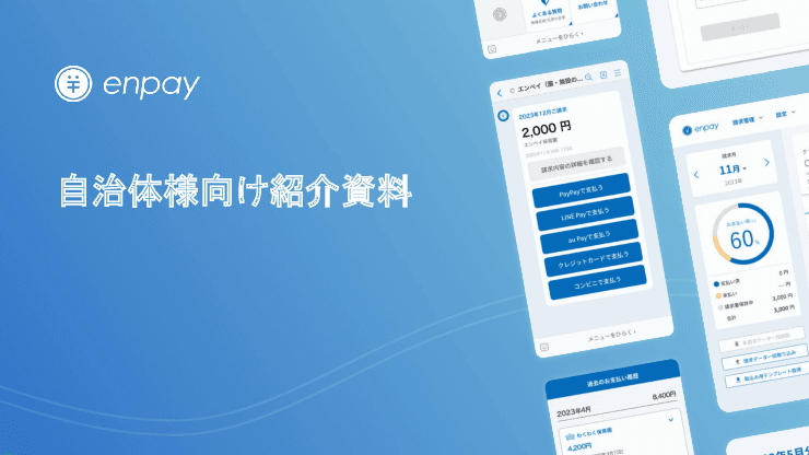 保育・教育現場の集金業務を98%削減。現金集金無くすなら集金業務支援サービス「enpay byGMO」