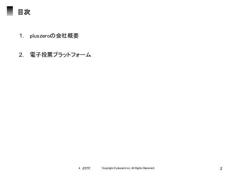 オンラインで住民による投票を実現する「電子投票プラットフォーム」