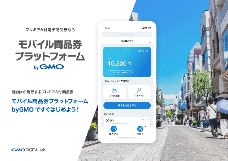 モバイル商品券プラットフォーム