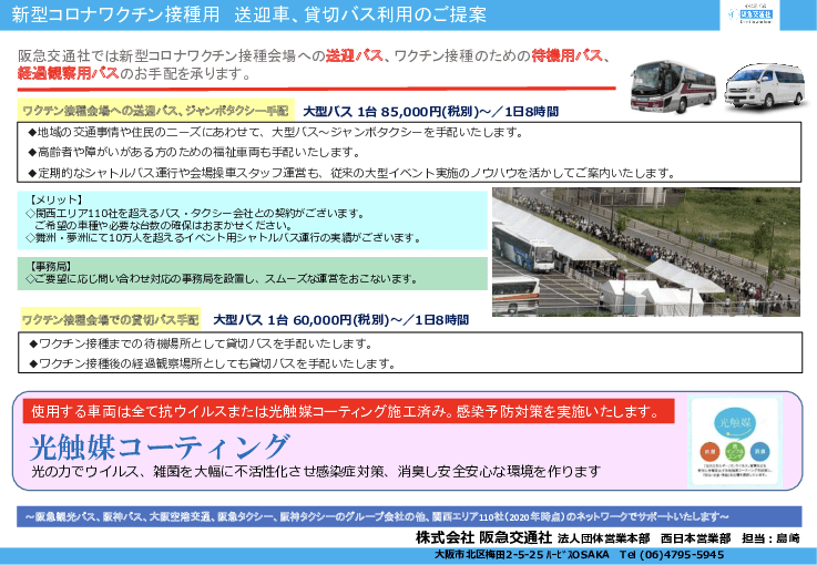 【新型コロナワクチン接種用】送迎車、貸切バス利用のご提案