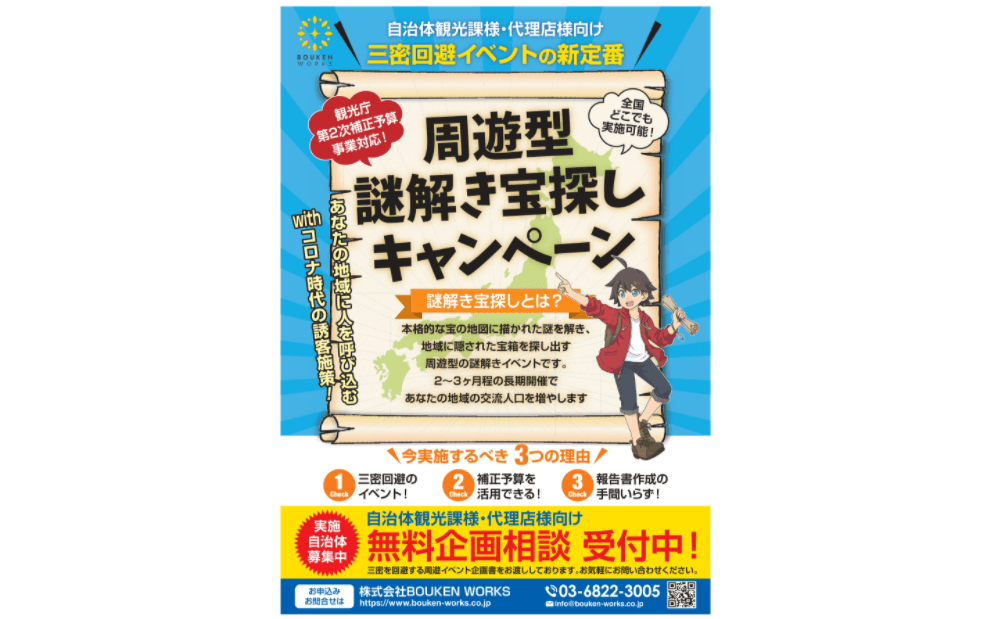 地域の観光課題を解決する周遊企画！謎解き宝探しイベント