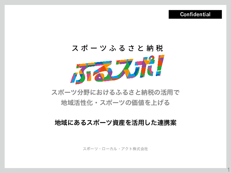 スポーツ×ふるさと納税でシティプロモーション、関係人口創出。WEBプラットフォーム「ふるスポ！」