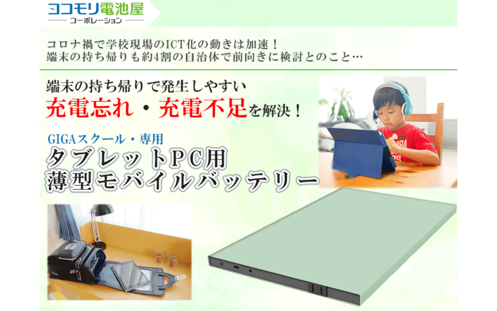 GIGAスクール構想の専用タブレットPC用モバイルバッテリー