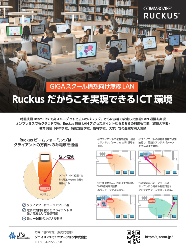 GIGAスクール構想向け無線LAN 「Ruckus」