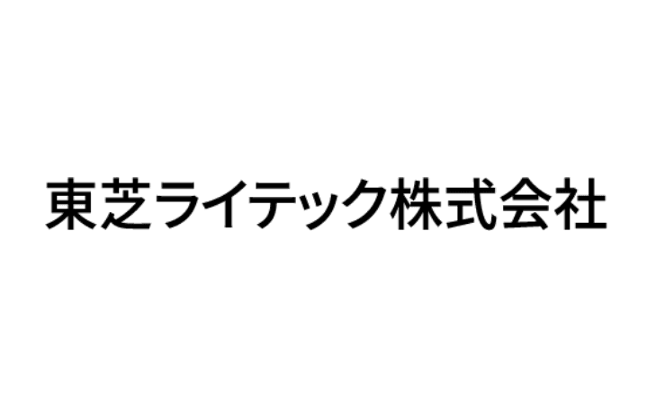東芝ライテック株式会社